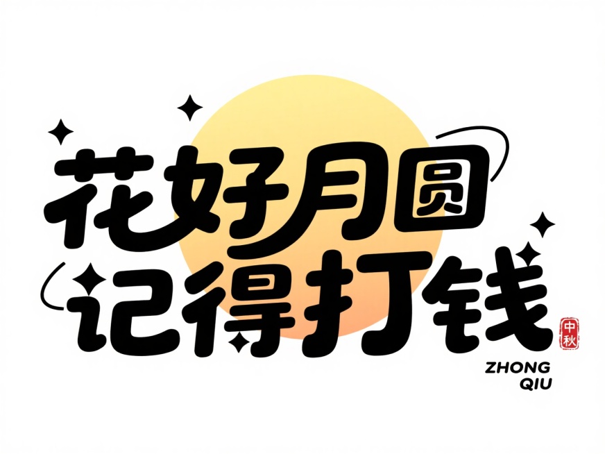 黑色字“花好月圆 记得打钱”，拙气，后方衬渐变黄色圆形模拟月亮，左右点缀简约黑色小星星，圆形装饰线条，右下角加拼音 “ZHONG QIU” 与红色中式小印章中秋，纯白底预览效果