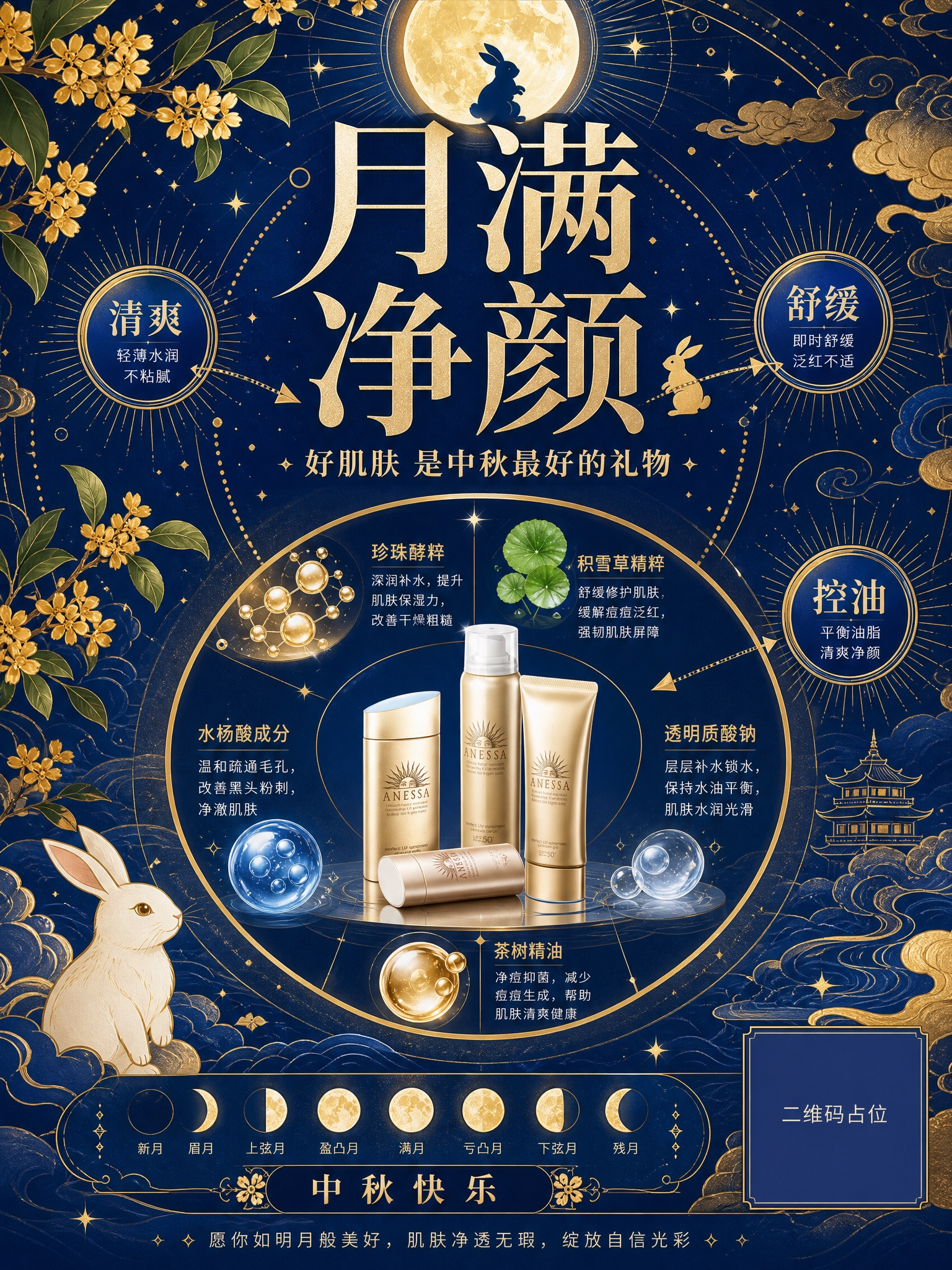 中秋主题护肤品祛痘祝福海报，竖版3:4，极繁主义矢量插画风格，… - 图片创意预览