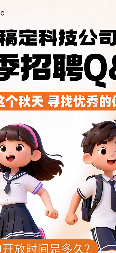 企业秋季岗位招聘答疑宣传卡通风长图海报