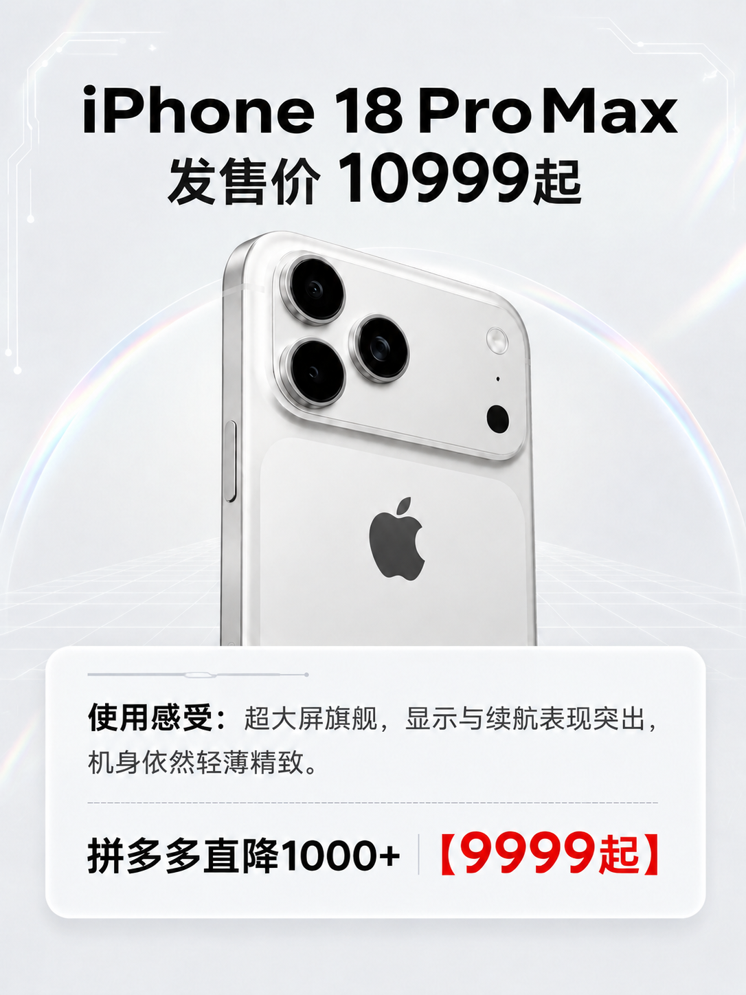 只修改这张 iPhone 18 Pro Max 价格卡中的手机… - 图片创意预览
