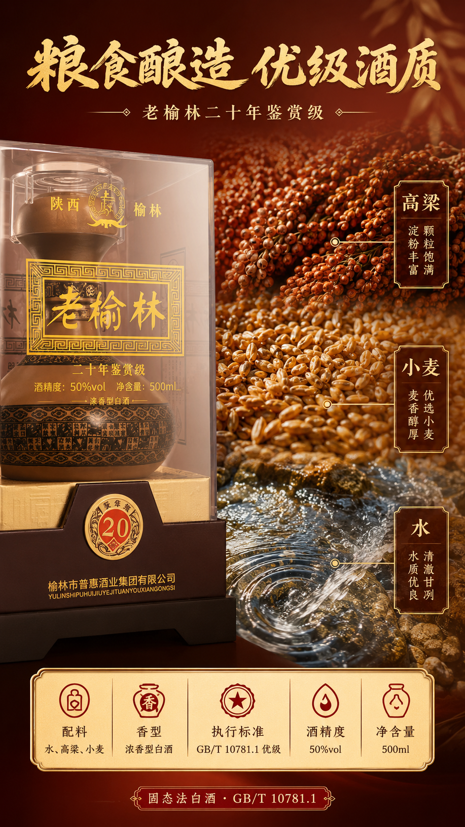 淘宝/天猫白酒详情页第4张，配料表专页，老榆林二十年鉴赏级，9… - 图片创意预览