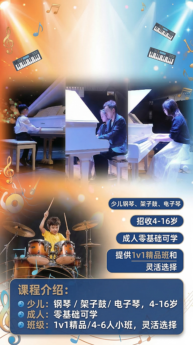 移除顶部标题文字，修改所有课程介绍文字，在所有包含课程的地方加入电子琴，修改后为：少儿：钢琴 / 架子鼓 / 电子琴，4-16岁；成人：零基础可学；班级：1v1精品 / 4-6人小班，灵活选择，保留原9:16尺寸和整体画面风格，排版自然