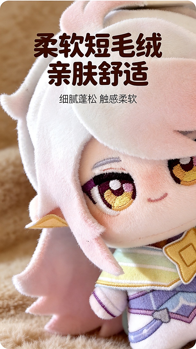 [第3屏] 毛绒材质细节微距展示，洛克王国伊里斯毛绒玩偶，本屏使用图1作为商品主体。
[氛围/风格] 质感特写风，暖柔浅棕背景，突出柔软毛绒材质肌理
[元素布局] 画面主体是玩偶头发和脸部区域的微距特写，放大展示短毛绒质感和刺绣细节，保留原有渐变色头发和金瞳刺绣五官的细节特征。背景用柔和浅棕色绒布衬托，上方留出标题位置。
[光影质感] 侧光打突显毛绒纤维的蓬松感和刺绣纹理，明暗层次分明，材质真实感强。
[配色色系] 全局底色：#F5F0EA（浅暖棕）；主体配色：保持玩偶原有粉金紫配色；辅助色：深棕标题文字。
[视角构图] 微距特写，主体占画面70%，居中特写展示，上方标题区域留白干净。
[文字版式] 顶部标题"柔软短毛绒 亲肤舒适"，加粗圆润字体，居中放置，浅棕底深棕字，不遮挡特写主体。副标题"细腻蓬松 触感柔软"，标题下方浅灰色小字居中。
[比例分辨率] 9:16竖版比例，4K分辨率，文字清晰可辨，超高清。
[负向提示词] 纹理模糊，材质变形，刺绣错位，颜色偏差，文字错乱，水印，背景杂乱