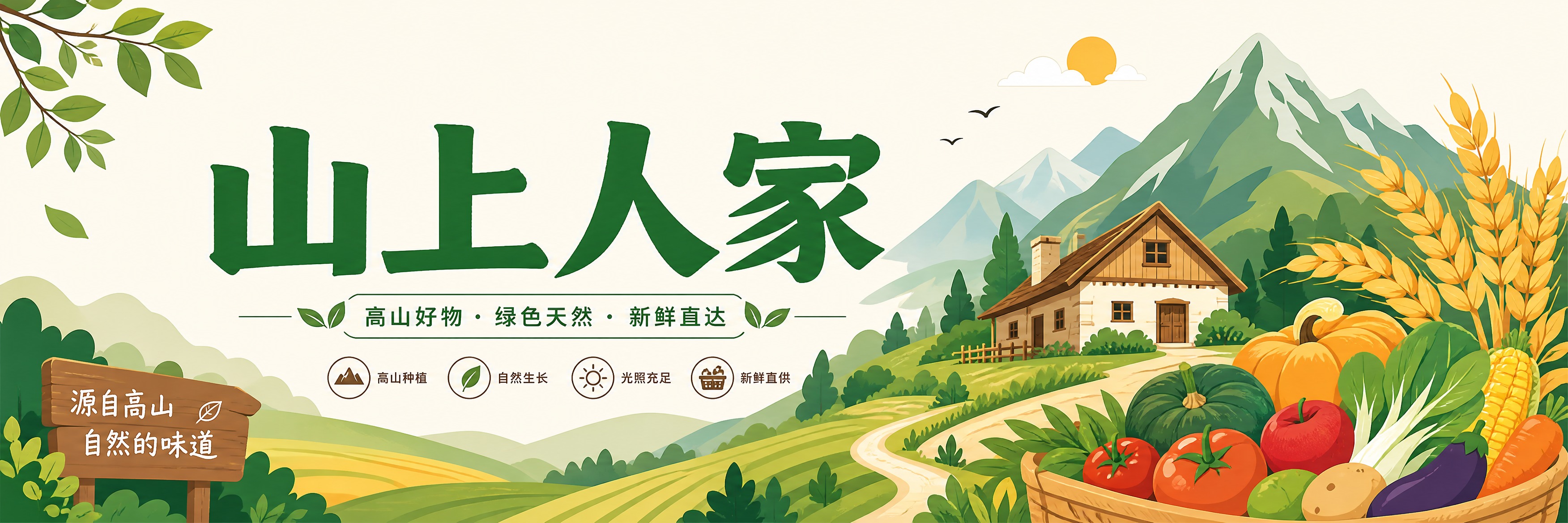 设计一个农产品店铺店招横版横幅，品牌名称为“山上人家”。横幅为… - 图片创意预览