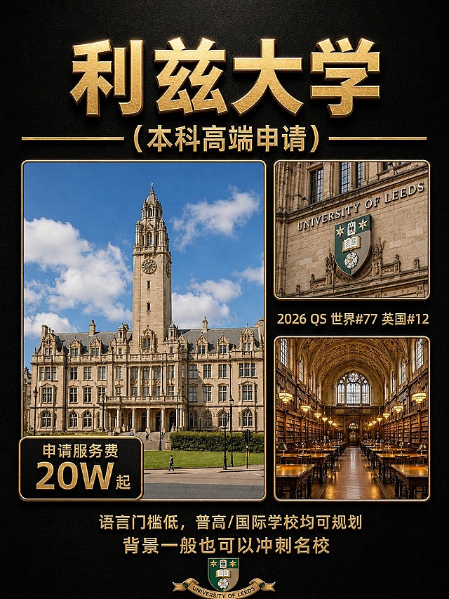 将这张利兹大学本科申请海报统一为图1的黑金高端风格：深黑色磨砂质感背景，主标题改为金色立体浮雕粗黑体字，顶部居中，副标题金色字配金色横线装饰，所有图片边框改为金色圆角描边，价格标签和排名标签改为黑金配色金色描边，底部文案改为金色字，底部保留利兹大学校徽。整体氛围高端奢华，金色金属质感，与图1风格完全统一。保留原有内容结构和所有文字信息。