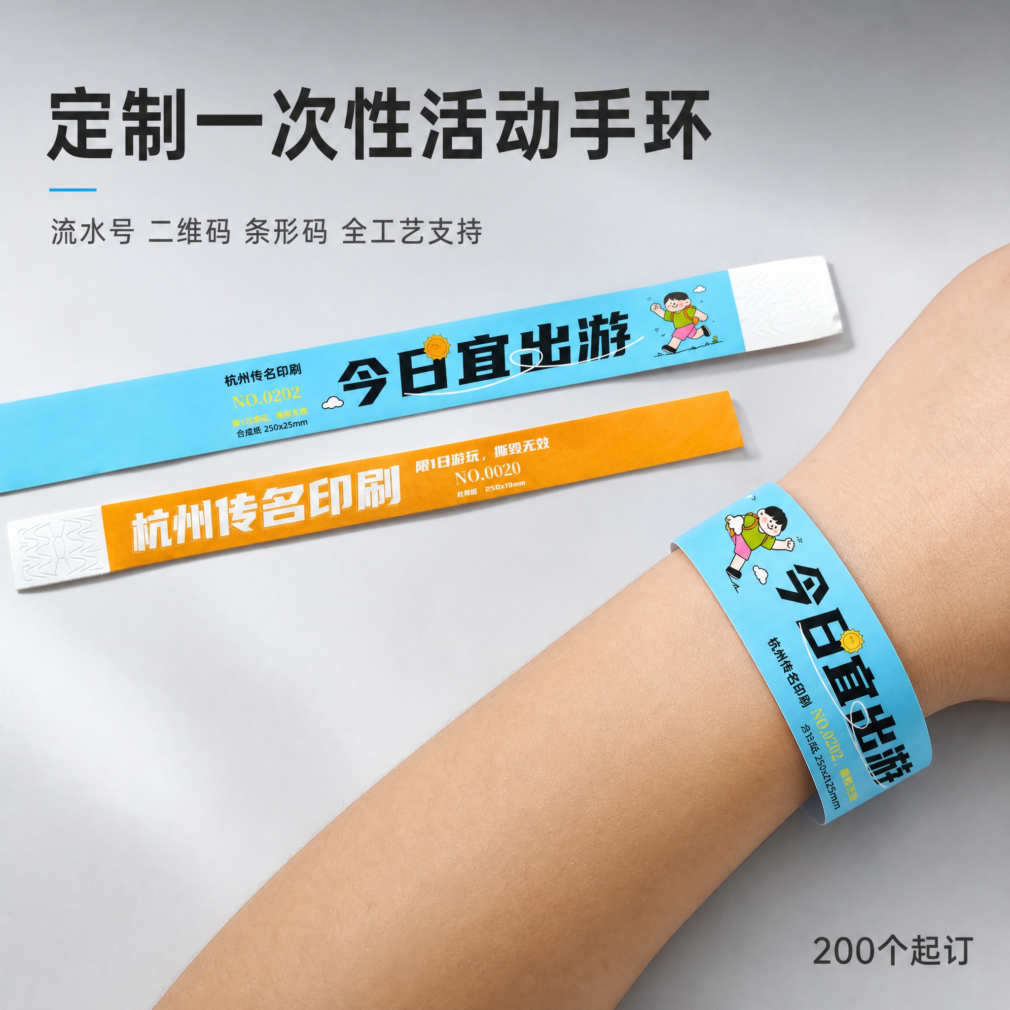 [主图-1] 一次性活动手环 产品首图 定制手环佩戴展示与整体… - 图片创意预览