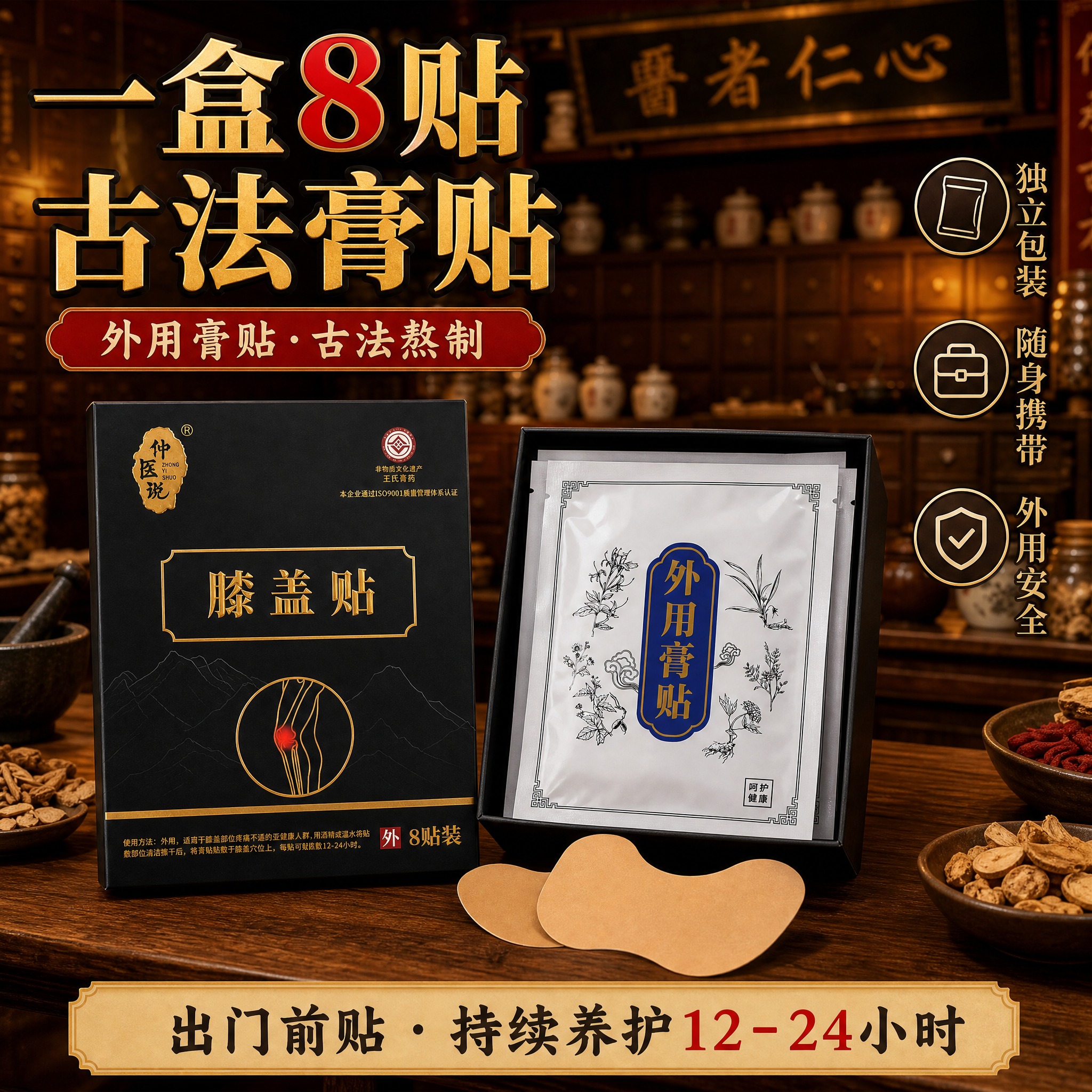 [主图-4] 产品规格与包装 主题：8贴装 古法熬制 外用膏贴… - 图片创意预览