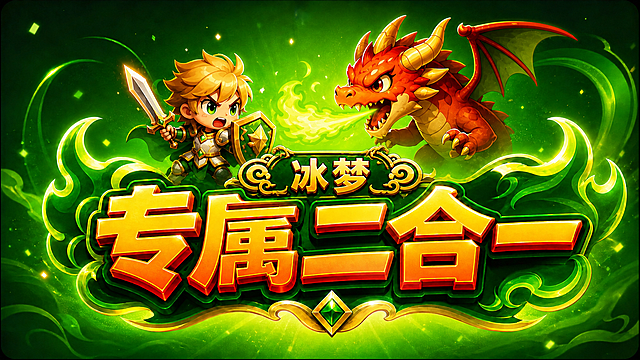 仅修改此传奇游戏logo：将图片中间的文字标签“冰梦”缩小并向上位移，确保不要和下方的文字“专属二合一”重叠，游戏logo的其他部分、画面风格和内容完全保持不变