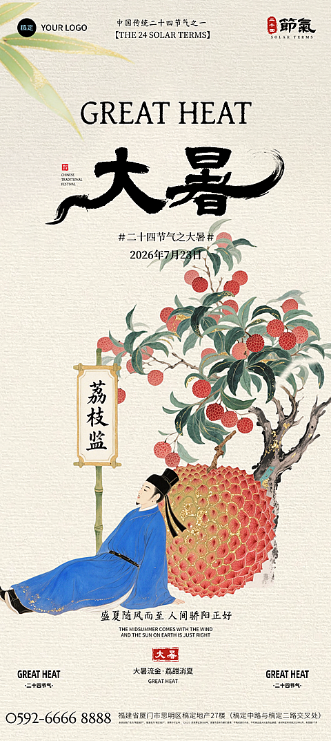 大暑荔枝中式简约插画海报(1)