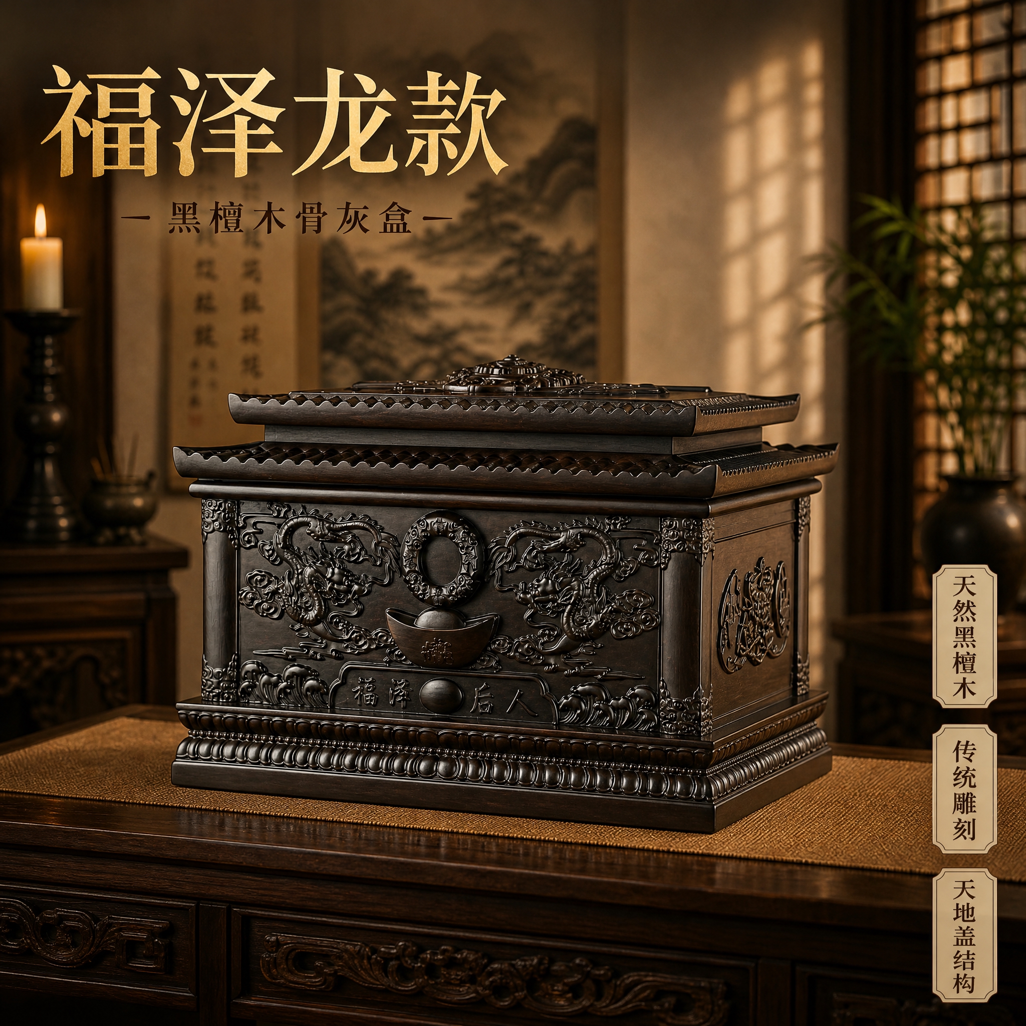 [龙款-方版1-首图] 福泽龙款黑檀木骨灰盒方版首图，800×… - 图片创意预览