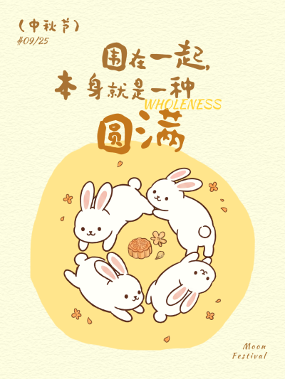 中秋节节日祝福趣味插画风小红书封面，画面以柔和米黄为背景，绘制四只围绕月饼的可爱白兔插画。搭配圆润手写字体与暖橙配色，呈现温馨治愈氛围，适合中秋节祝福或节日活动宣传使用。