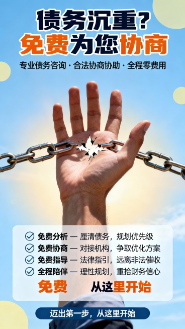 海报设计构思
主视觉： 一只向上托起的手，手中有一把断裂的锁链或一把钥匙，背景是简洁的蓝天或曙光渐变色。
整体色调： 采用冷静、可信的蓝色系为主，配以代表希望的浅黄色或绿色点缀。

海报文案
（顶部主预览效果