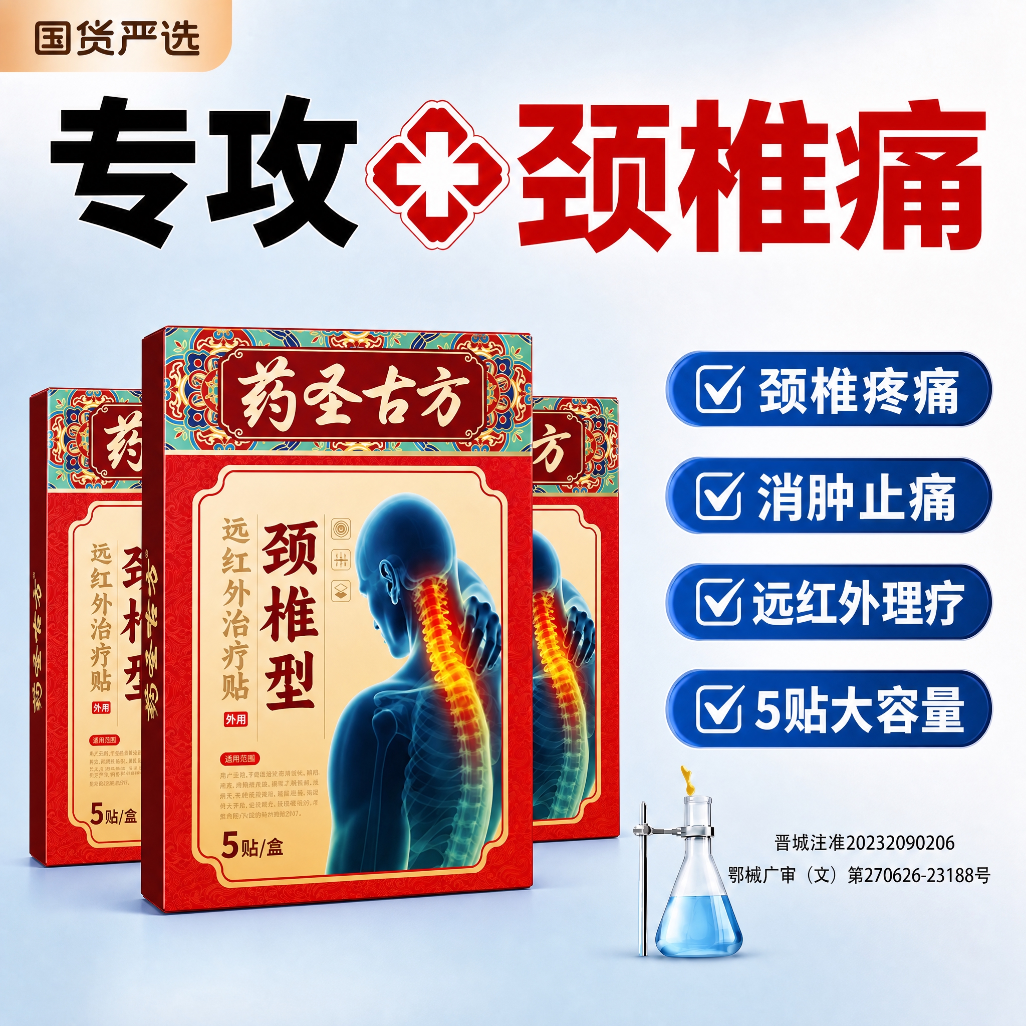 基于参考图的版式结构，将产品替换为药圣古方远红外治疗贴（颈椎型… - 图片创意预览