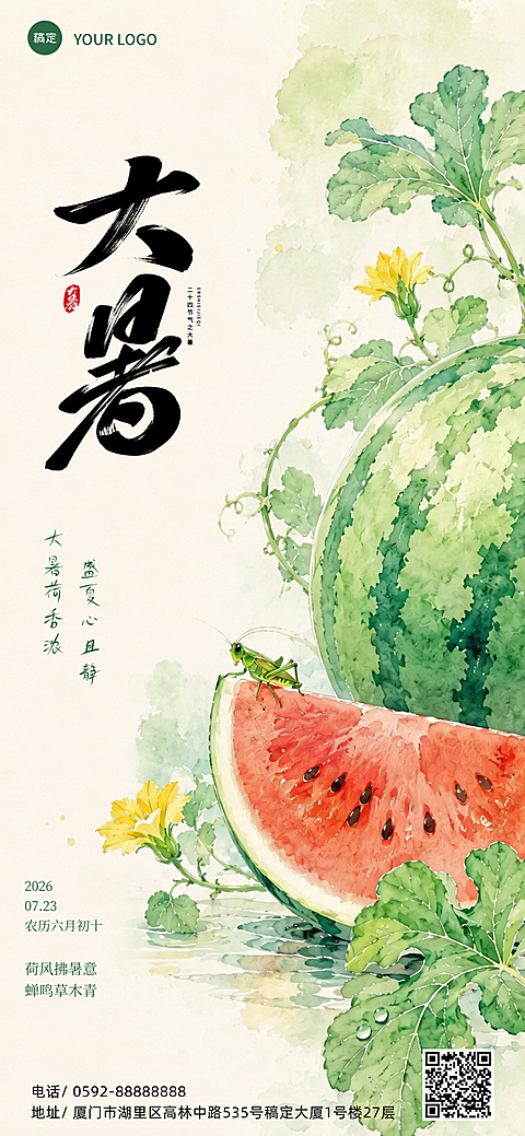 大暑节气祝福水墨清新感全屏竖版海报