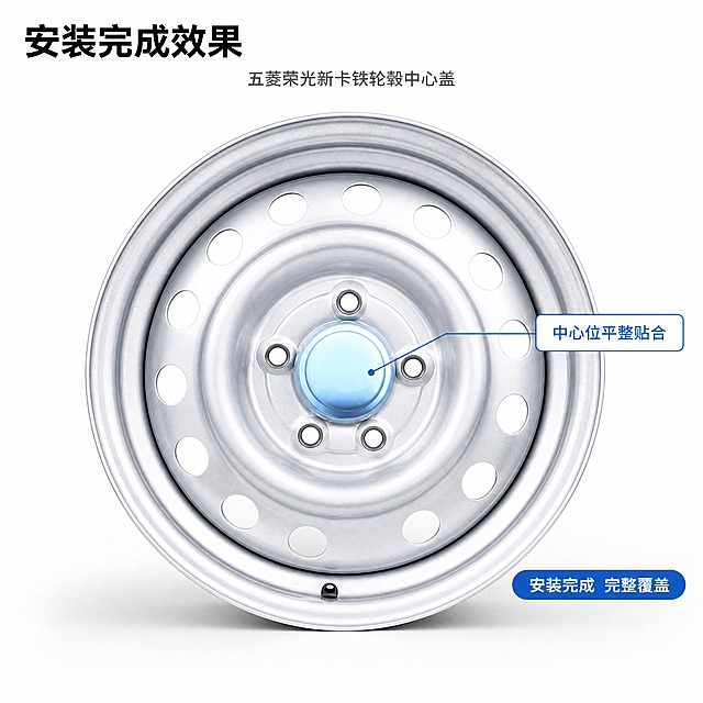 [主图-5] 五菱荣光新卡铁轮毂中心盖 安装完成状态图 唯一任务 展示装好后的真实使用状态
[统一基调] 纯白影棚背景 底部带极淡均匀灰调接触阴影 冷银灰调 干净现代 主标题用深炭黑加粗无衬线黑体 辅助文案中灰常规字重 强调色只用科技蓝 用于胶囊标签和指示框 产品四周留白充足 不加厚重色块底板 不加边框 不混用其他字体
[画面] 白底影棚内一台五菱荣光新卡钢制铁轮毂正面俯视 占画面约 75% 银色钢圈与一圈散热孔清晰 五菱荣光新卡铁轮毂中心盖已经安装到轮毂正中心 盖子外沿与中心孔位台阶严密贴合 盖面与钢圈形成平整完整的表面 没有缝隙 没有翘边 没有悬空 不是分解状态 不是悬浮状态 安装关系真实连贯 ；盖中心向外一条科技蓝细引线指向盖面标注「中心位平整贴合」；轮毂右下方一条短标签「安装完成 完整覆盖」
[光影质感] 影棚柔光主光从上向下均匀覆盖 钢圈与盖面保持同向冷银高光 两者在同一平面上的反光与阴影连续一致 轮毂与地面有均匀接触阴影 不得出现拼贴感与硬切边缘
[配色] 纯白背景 银灰金属主体 深炭黑标题 科技蓝为唯一强调色
[文字版式] 左上角横排深炭黑加粗短标题「安装完成效果」 顶部居中一行中灰小字品名「五菱荣光新卡铁轮毂中心盖」 文案不用逗号 不竖排 不遮挡轮毂与盖子
[输出要求] 1:1 正方形画幅 高清 中文文字清晰可读 无错字 中心盖外观结构材质颜色与输入图完全一致 禁止变形 禁止多余零件 禁止出现平台 Logo 水印 二维码 手机号 禁止绝对化用语