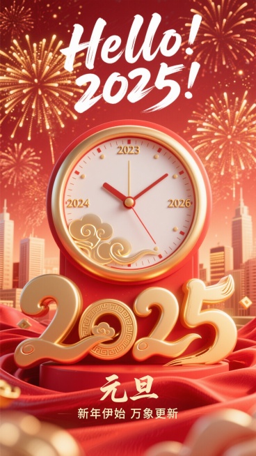 竖版2025元旦新年海报，红色喜庆主色调，背景是绽放的金色烟花，中间是圆形时钟，刻度标注2023、2024、2025、2026、2027，指针精准指向2025，时钟下方是巨大金色立体艺术字“2025”预览效果
