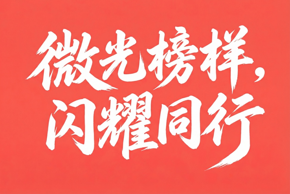 将图中的“乘风破浪，勇攀高峰”换成“微光榜样，闪耀同行”，保持原图的字体不变预览效果