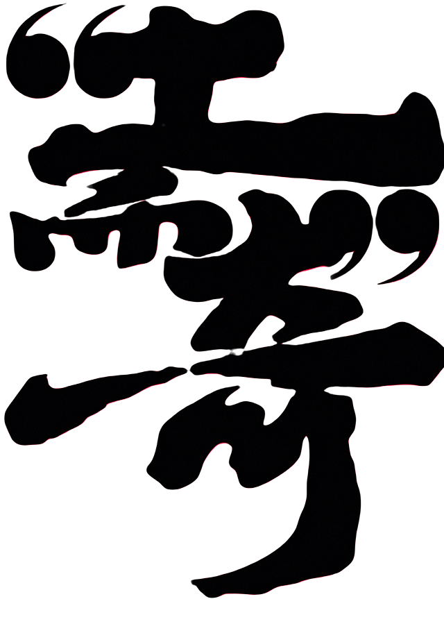 把图片中绿色的“土而奇”三个字抠出来，并将字体颜色修改为纯黑色，保持其他内容和背景不变