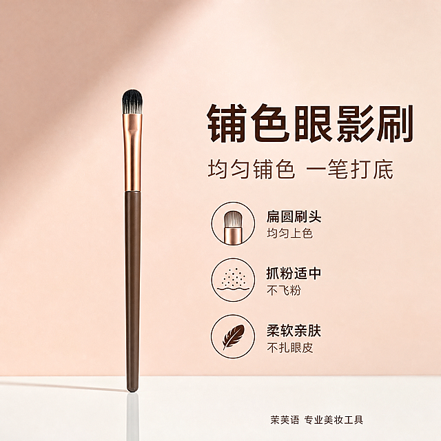 [铺色眼影刷单张图] 第2支中号铺色眼影刷单独展示图，严格保持原图刷头大小比例。
[氛围风格] 纯净高级静物摄影，奶茶粉调背景，精致专业感，商业摄影质感。
[画质] 商业摄影质感、产品清晰真实、刷毛根根分明、画面干净高级。
[元素] 画面主体为第2支中号铺色眼影刷，刷子竖立展示，刷头朝上。刷头为扁圆头/扁平椭圆形，刷毛整齐排列成扁状，刷头大小严格与原图第2支保持一致，不得放大或改变比例。刷柄深棕色哑光质感，管口玫瑰金色金属质感，刷毛黑灰双色渐变。保持产品外观（刷头大小、形状、颜色、材质、刷柄粗细）与输入产品图第2支完全一致，杜绝变形色差。背景为渐变奶茶粉色到浅米色的柔和纯净背景，底部白色哑光台面有柔和倒影。商品主体占比约40%，刷头大小比例严格还原原图。画面满屏无边框。
[光影] 左上方柔和主光，刷毛有自然高光，金属管口有细腻玫瑰金反光，整体明亮通透，光比舒适有层次。
[配色] 主色奶茶粉+深棕；辅色玫瑰金+米白。
[视角构图] 平视角度，刷子竖立居中偏左，右侧留有文案空间，构图优雅。
[文字版式] 右侧主标题「铺色眼影刷」大号粗体深棕色。副标题「均匀铺色 一笔打底」中号浅棕色。下方三行小字卖点配小图标：「扁圆刷头 均匀上色」「抓粉适中 不飞粉」「柔软亲肤 不扎眼皮」，深棕色小字配细线小图标。底部小字「茉芙语 专业美妆工具」。
[输出要求] 1:1比例，文字清晰锐利，超高清商业摄影质感，刷头大小严格与原图一致不得放大。
[负向提示词] 变形，文字错乱，产品模糊，背景杂乱，水印，电商平台Logo，多余的手，畸形手，刷头放大，刷头形状错误，火苗头，子弹头。