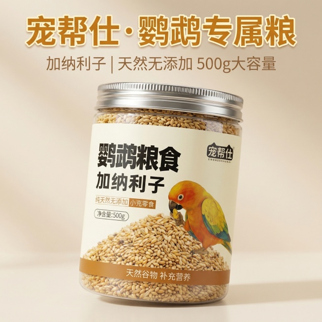严格还原上传的鹦鹉粮食产品图，包括包装设计、颜色、LOGO 位置、文字内容、鹦鹉插画、谷物图案等所有细节，产品外观必须与参考图完全一致，不得改变包装设计、配色方案或品牌元素，保持玻璃罐透明质感、标签米预览效果