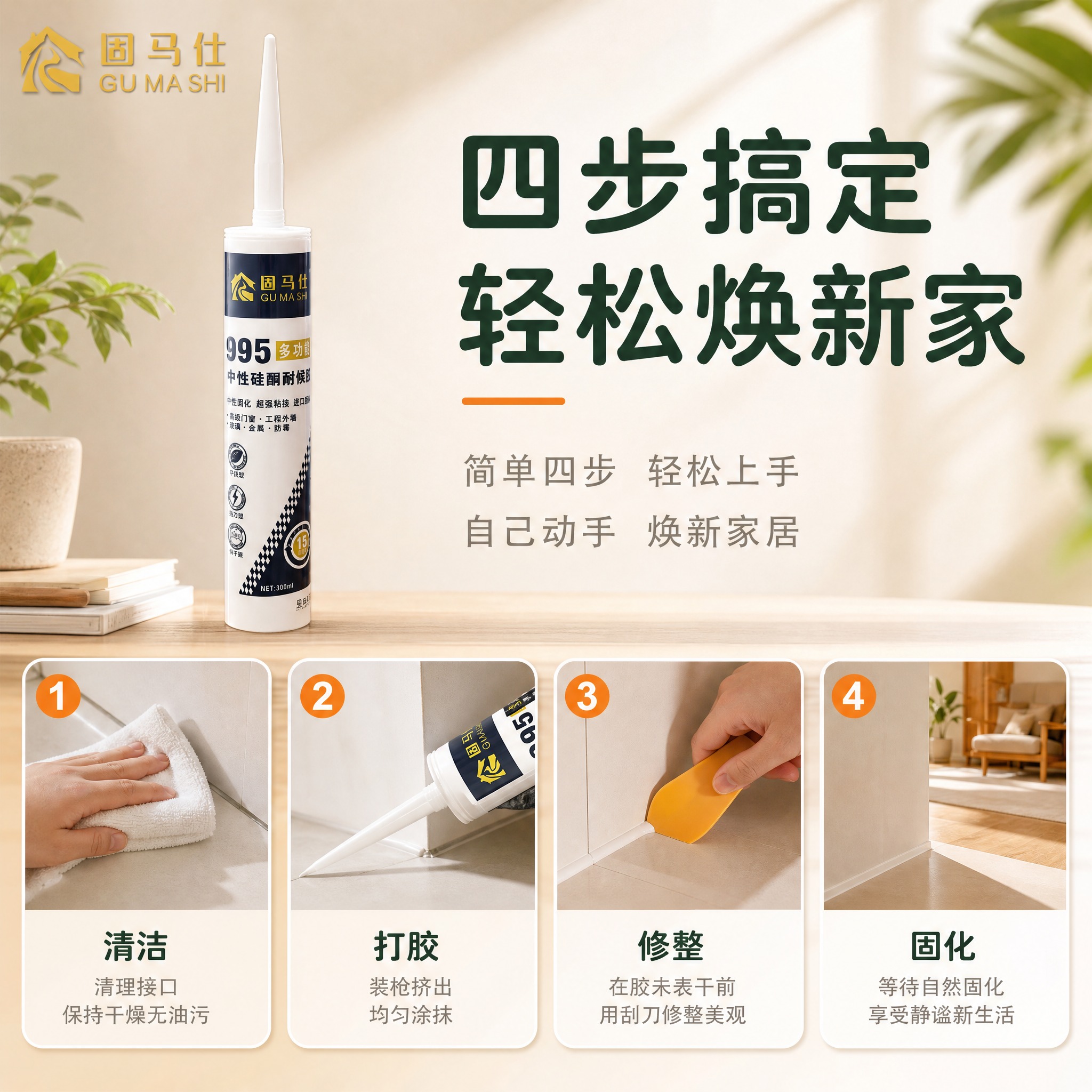 [主图-7] 固马仕 995 多功能耐候胶施工步骤图，唯一任务… - 图片创意预览
