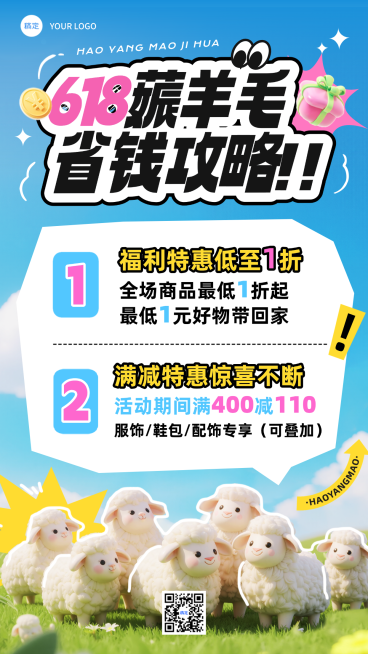 618年中大促打折满减撸羊毛促销活动宣传趣味感手机海报预览效果