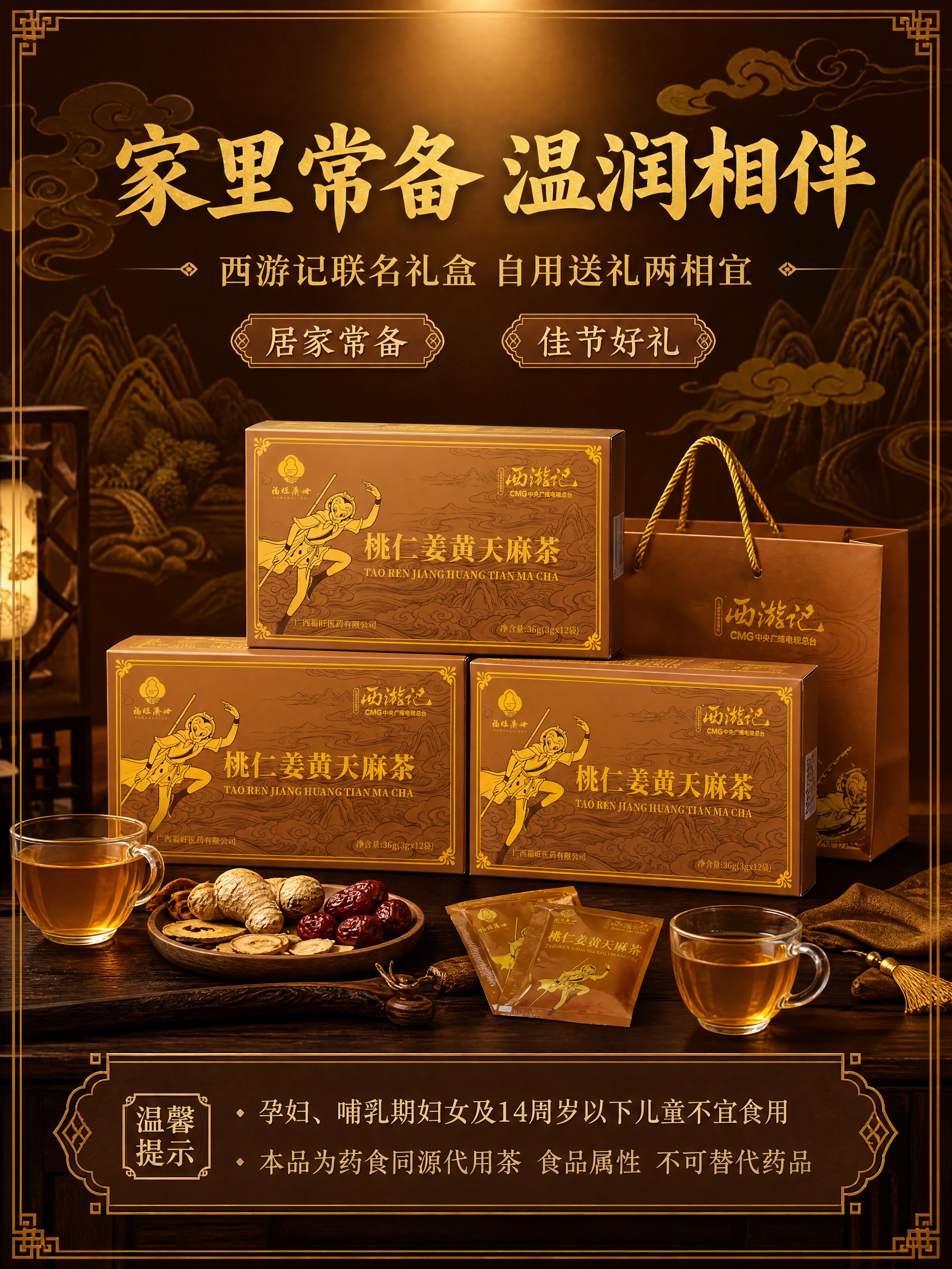 [商品] 使用【图1】【图2】桃仁姜黄天麻茶西游记联名礼盒图；… - 图片创意预览