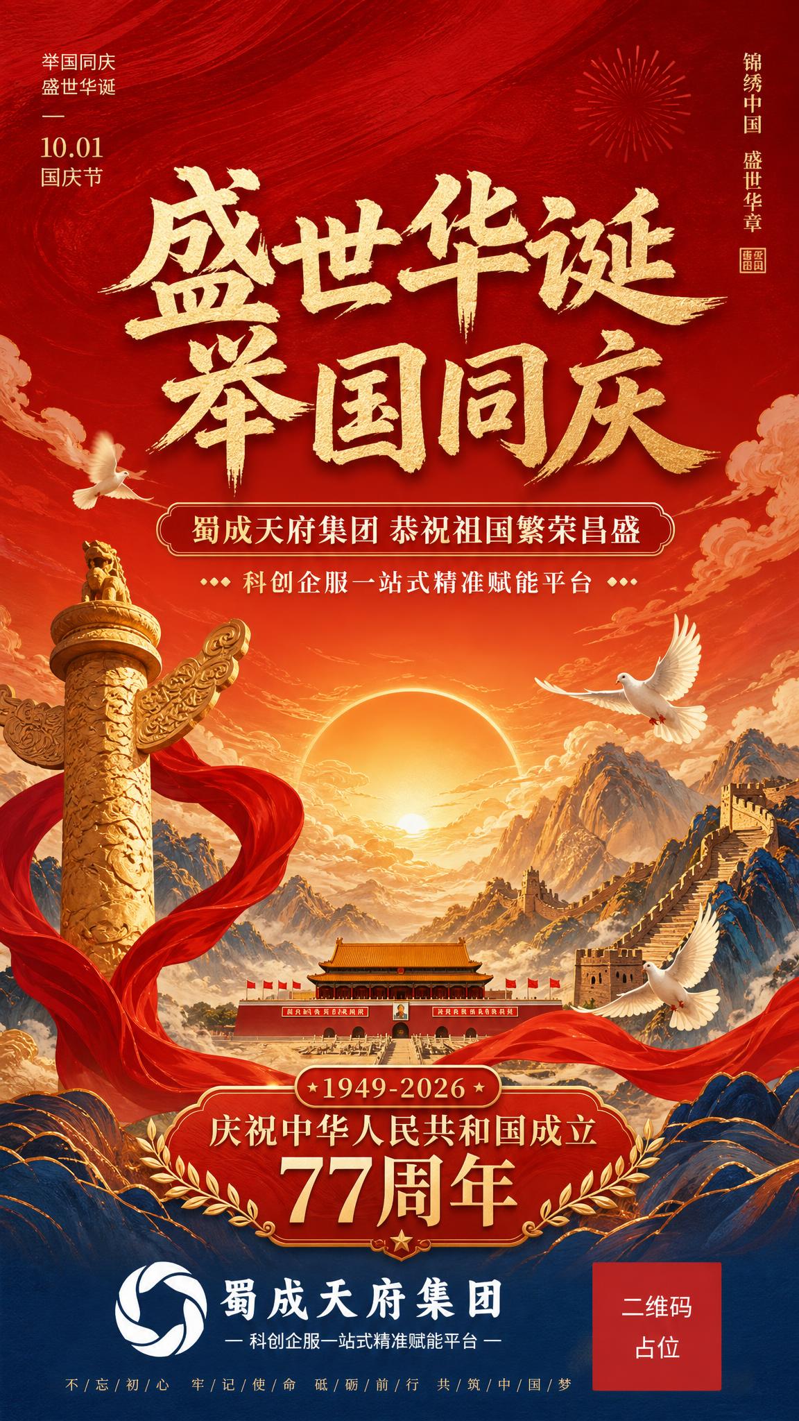 国庆节企业祝福海报，国风新中式工笔风格，大气庄重。画面主体为壮… - 图片创意预览