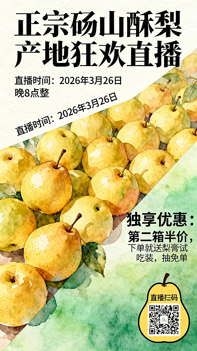独一无二创意风格砀山梨直播预告海报，顶部设计醒目标题“"正宗砀山酥梨 产地狂欢直播"”，采用打破常规的对角线不对称构图，用手绘水彩风格绘制金黄饱满的砀山梨铺满画面中部，醒目标注文字“"直播时间：2026年3月26日 晚8点整"”，“"独享优惠：第二箱半价，下单就送梨膏试吃装，抽免单"”，右下角设计异形边框预留直播二维码位置，整体用梨园青绿渐变搭配梨皮暖黄，原创视觉风格，拒绝模板化设计，独特吸睛