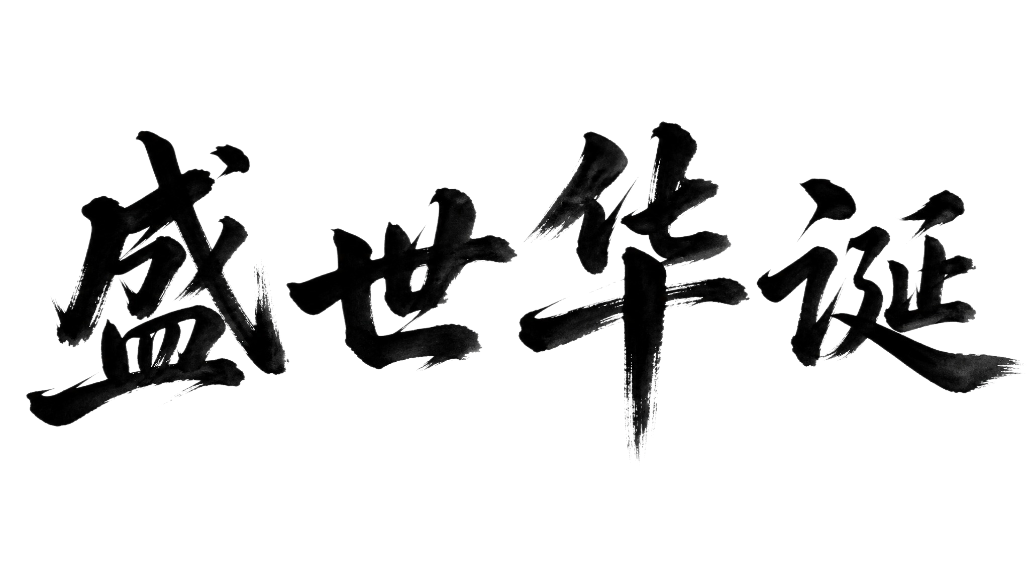 白底黑字的书法作品，内容为“盛世华诞”四个大字，毛笔书法，苍劲… - 图片创意预览