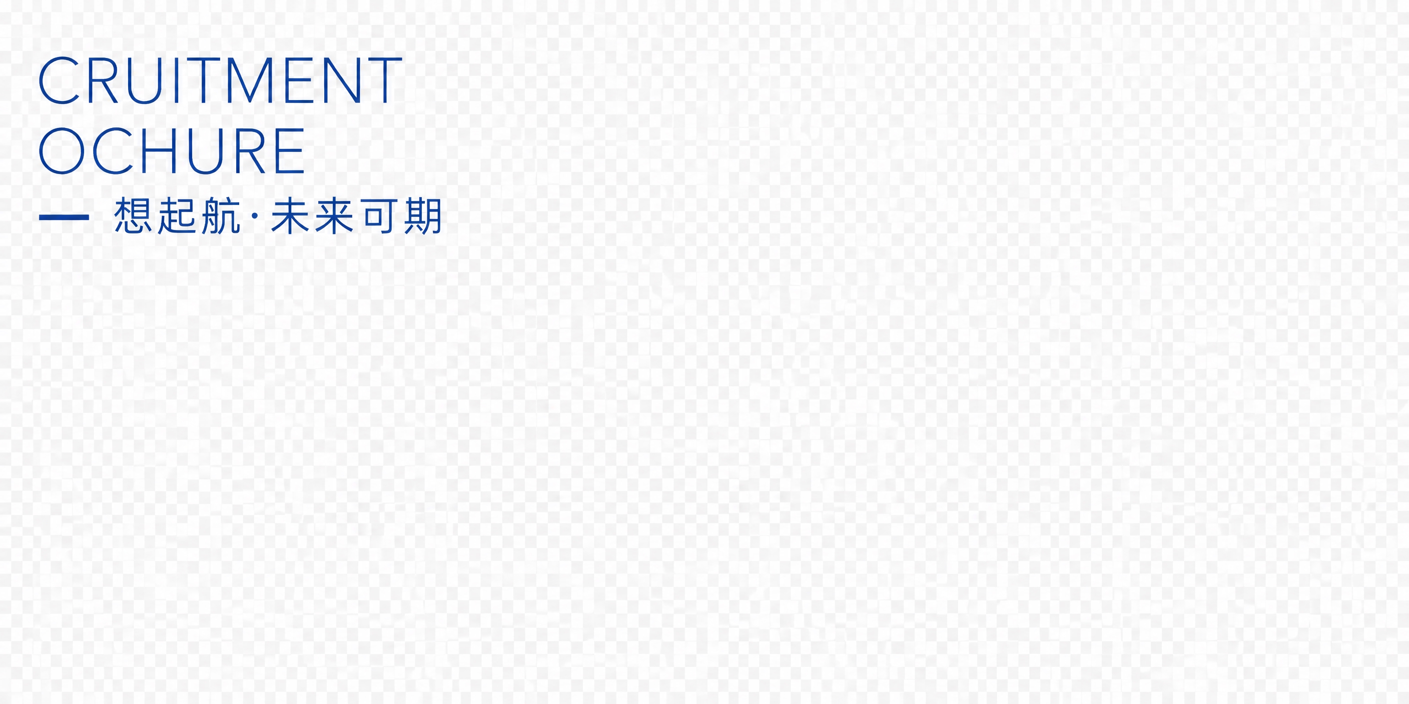 左上角文字元素，上方两行英文小字"CRUITMENT""OCH… - 图片创意预览