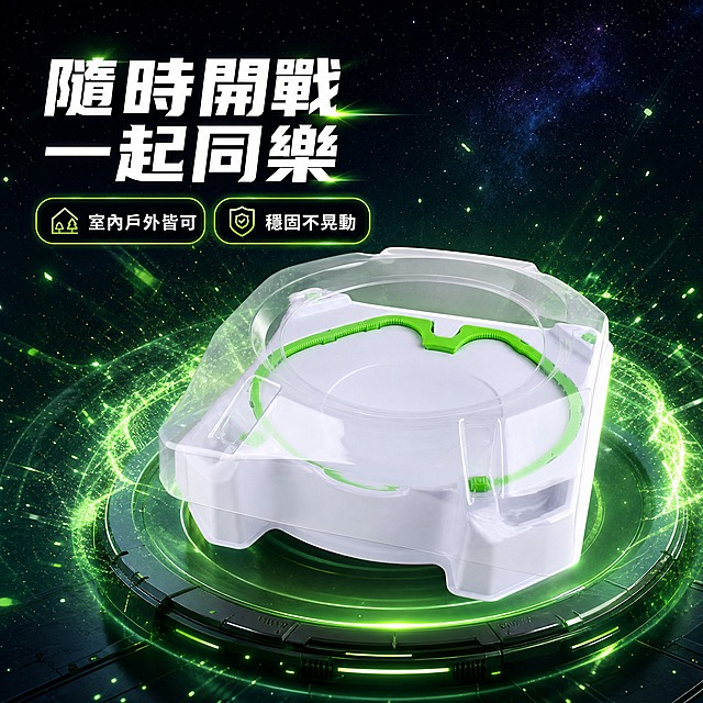 [主圖-4] 炫酷背景主圖｜星空能量場。唯一任務是用星空與能量粒子營造大場面氛圍，並用繁體中文突出隨時開戰、多人同樂的賣點。
[統一基調] 蝦皮台灣市場炫酷主視覺，四張為同一系列：背景統一為深色科技感（深藍黑到近黑漸層）搭配螢光綠光效，強調色固定為產品同款螢光綠，標題字色為白色與螢光綠，輔助字色為淺冷灰；只使用一種現代幾何無襯線粗黑字（同一字體外觀），字號層級為主標題大於賣點標籤大於輔助說明；組件固定為深色半透明圓角卡片配螢光綠描邊與螢光綠線性圖標，不使用平台Logo與浮水印；光效方向統一為從產品向外擴散。
[畫面] 陀螺競技盤以約30度微俯視居中放置，主體約占畫面62%，放在一個發光的圓形平臺上；背景為深藍到深紫黑的星空漸層，散落細小星點與螢光綠能量粒子，產品外圍有一圈柔和的螢光綠能量光暈；產品本體保持白色與淺灰塑膠配螢光綠環形裝飾、半透明上蓋與三個支撐腳，結構與比例完全不變。
[光影質感] 高質感產品攝影，主光從上方打下並帶螢光綠補光，產品底部有真實接觸陰影與平臺反光，產品無變形、無穿模、不懸浮。
[配色] 沿用整套統一視覺。
[文字版式] 左上方放白色粗黑繁體中文大標題「隨時開戰 一起同樂」；其下方橫排兩個螢光綠描邊的深色半透明圓角賣點標籤，分別寫「室內戶外皆可」與「穩固不晃動」；文字橫排、強對比、不遮擋產品。
[輸出要求] 1:1方形2048×2048，產品清晰、文字清晰、無錯字、無簡體字殘留、無浮水印、無平台Logo。