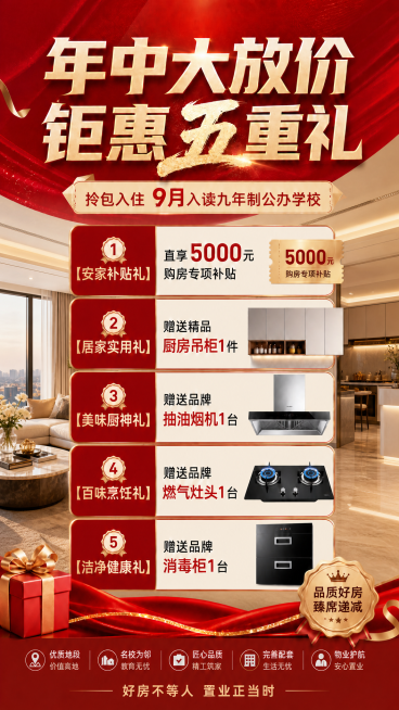 保留原有海报的所有文字、产品图案和排版，将江景背景替换为高档精装修室内场景背景，保持9:16竖版比例和红色促销风格预览效果