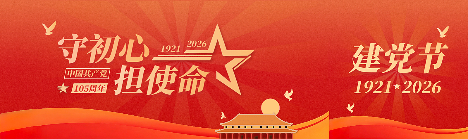 建党节节日祝福红色政务风微信公众号双封面