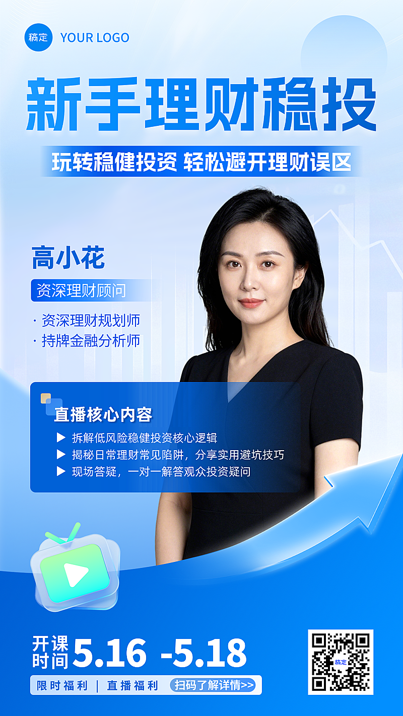 金融理财直播预告宣传海报