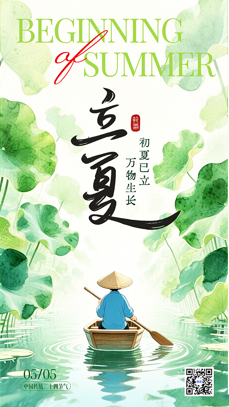 立夏节气夏天节日水墨风大字竖版海报