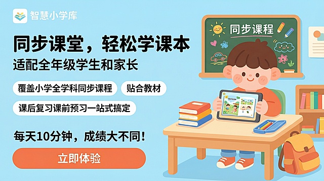 智慧小学库教育App轮播图，横版16:9，扁平化圆润可爱卡通风格，低饱和度马卡龙配色，浅蓝主色，左上角放"智慧小学库"logo，核心主题：同步课堂，轻松学课本，适配全年级学生和家长，核心信息：覆盖小学全学科同步课程，贴合教材，课后复习课前预习一站式搞定，slogan：每天10分钟，成绩大不同！画面：孩子坐在书桌前用App学课本，旁边放着书包课本，还原课堂场景，版式：上标题加粗大字号+中主视觉占60%+下暖橙色圆角立即体验按钮，所有元素圆角处理，风格与参考图一致，清新护眼儿童风