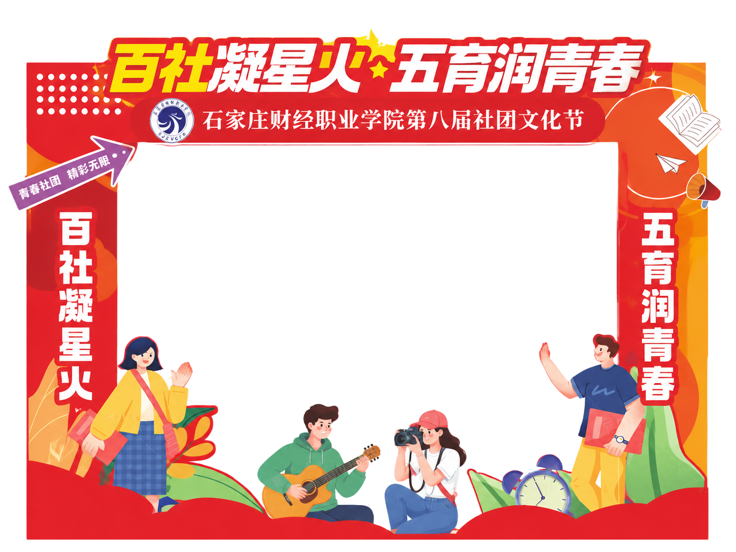 参考参考图片的风格，生成红色活泼校园风社团文化节拍照框，顶部主… - 图片创意预览