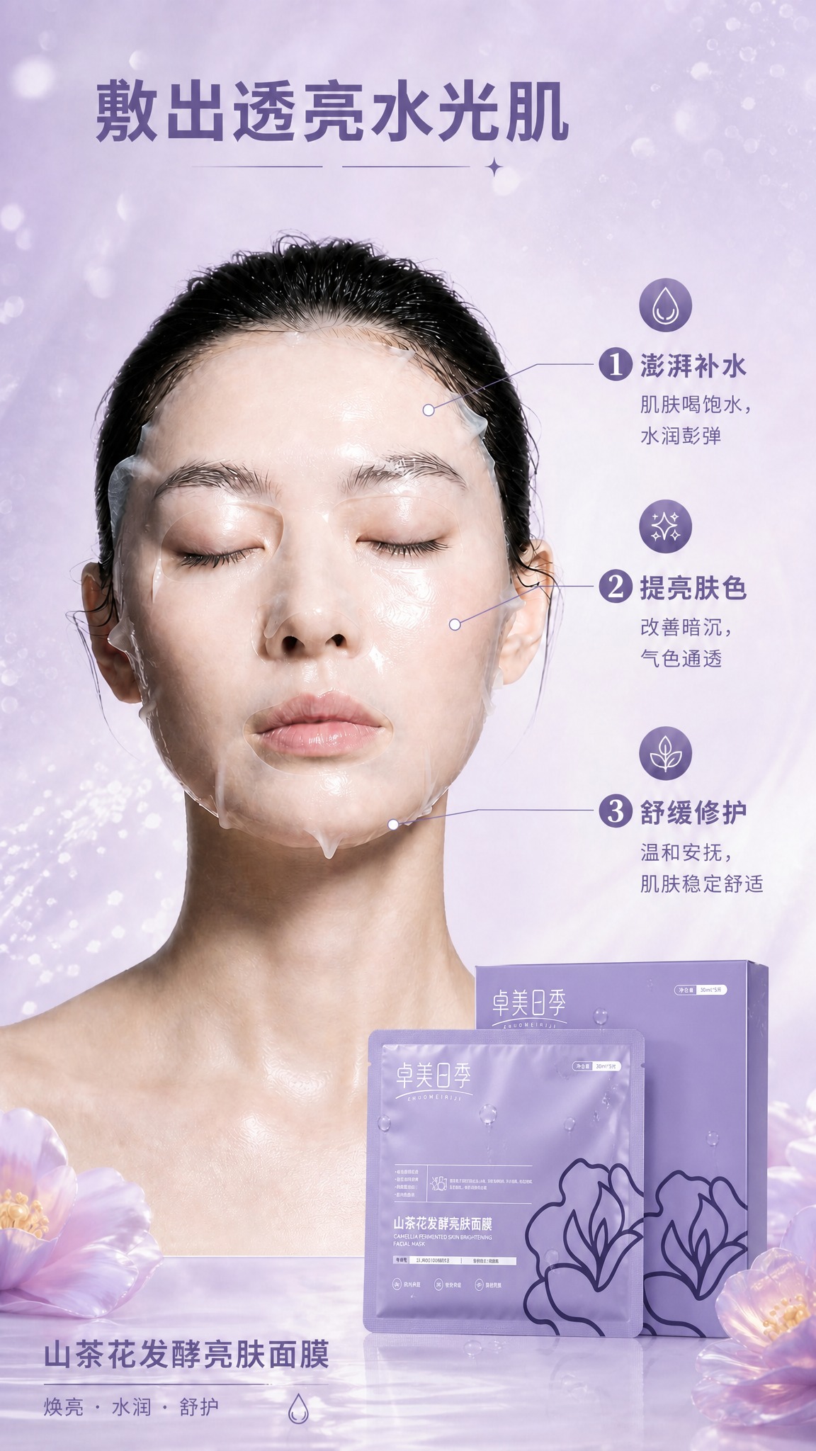 将图中右下角的面膜产品（袋装和盒装）替换为第二张图中的「卓美日… - 图片创意预览