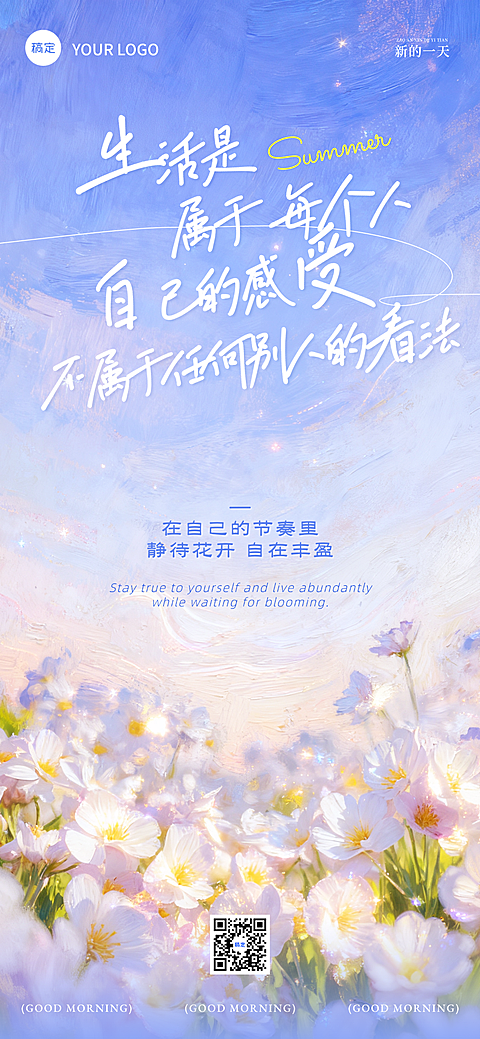 早安问候日签正能量语录清新感油画全屏竖版海报