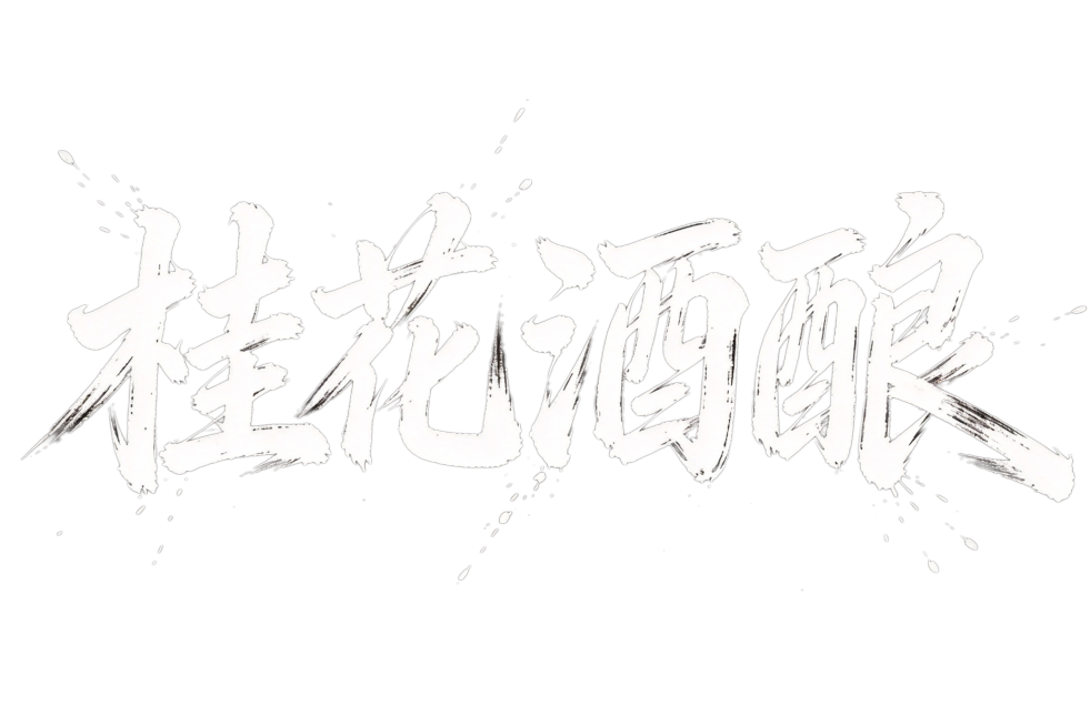 中文字体“桂花酒酿”，横版一排 草书风格毛笔字，笔触刚劲有力，行笔潇洒洒脱，墨迹飞溅，字形张扬带剑气，具有江湖气质，适用于武侠、古装片头设计，黑底白字 不要出现图案只有文字预览效果