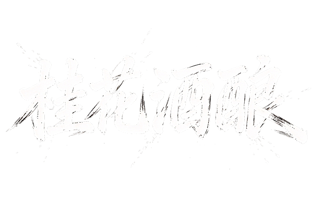中文字体“桂花酒酿”，横版一排 草书风格毛笔字，笔触刚劲有力，行笔潇洒洒脱，墨迹飞溅，字形张扬带剑气，具有江湖气质，适用于武侠、古装片头设计，黑底白字 不要出现图案只有文字