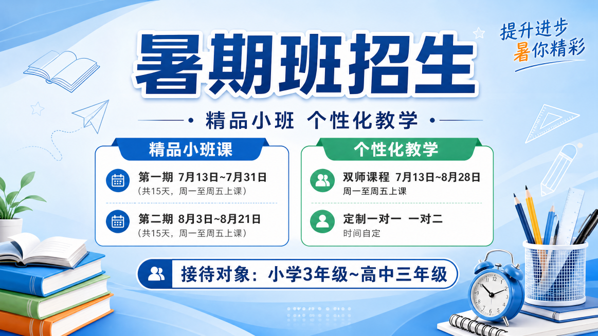 制作一个教育培训机构的暑期班招生海报，尺寸是16:9，内容：上课时间:

1.	精品小班课：  第一期：7月13日~7月31日（共15天，每周一~五上课，周末放假）
第二期：8月3日~8月21日（共1预览效果