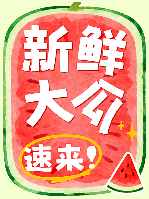 夏日新鲜大瓜清新水彩手绘风趣味爆款大字报小红书封面