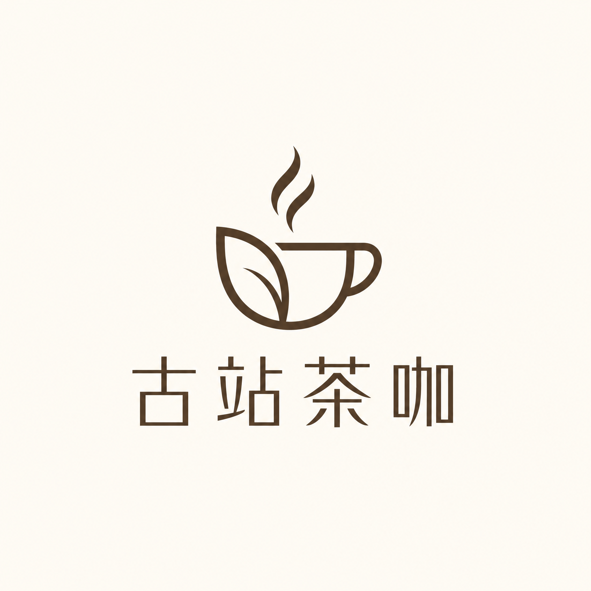 简约现代风格的品牌头像，店名「古站茶咖」，茶与咖啡融合的茶饮店… - 图片创意预览