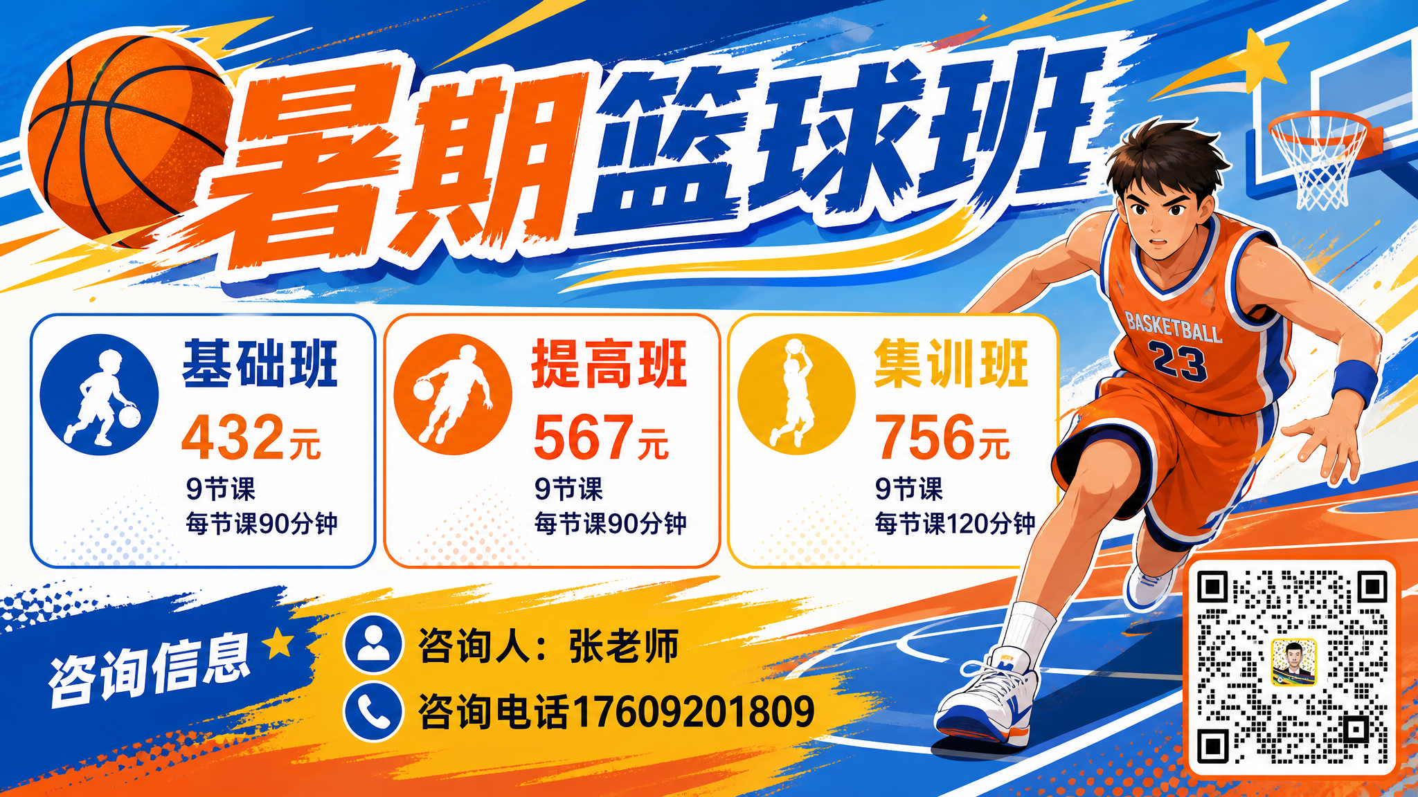 帮我设计一张篮球课程海报，比例16:9，矢量图。海报主题：暑期… - 图片创意预览