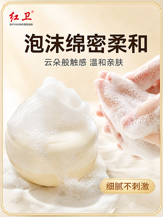 [主图-3] 核心卖点之泡沫绵密柔和，质地展示型主图，突出丰富绵密的泡沫质感。
[统一基调] 国内电商3:4竖版主图，整体暖奶油白+浅金点缀的温润国货风格，主标题用粗黑体大字深棕色，辅助文字用中号深灰色，强调色用暖金色。画面四周有精致细金边爆款边框设计，左上角放红卫品牌Logo，整体干净高级又吸睛。
[画面] 画面左侧放置圆形羊脂皂实物，占画面约35%，皂体上堆积着大量蓬松绵密的奶白色泡沫，泡沫细腻有光泽，呈现云朵般柔软质感，部分泡沫轻轻溢出皂体边缘。右侧展示一只手正在揉搓出丰富泡沫的特写，手指间满是绵密泡沫，体现使用时的柔和触感。背景为浅暖米色渐变，干净明亮。
[光影质感] 商业摄影微距质感，泡沫呈现细腻蓬松的真实质感，每个小气泡都有柔和光泽，皂体温润乳白，手部皮肤自然真实，光影柔和均匀。
[配色] 主背景浅暖米色，泡沫奶白色，皂体乳白偏黄，标题深棕色，强调色暖金色。
[文字版式] 顶部大标题粗黑体"泡沫绵密柔和"，下方小字"云朵般触感 温和亲肤"，右下角金色圆角标签"细腻不刺激"，所有文字横排清晰，放在画面负空间，不遮挡产品和泡沫主体。四周有细金色爆款边框。
[输出要求] 3:4竖版比例，文字清晰无错字，产品清晰不变形，泡沫真实细腻，无水印无平台Logo，无违规极限词。负向：模糊 变形 错字 杂乱 水印 平台Logo 畸形手 穿模