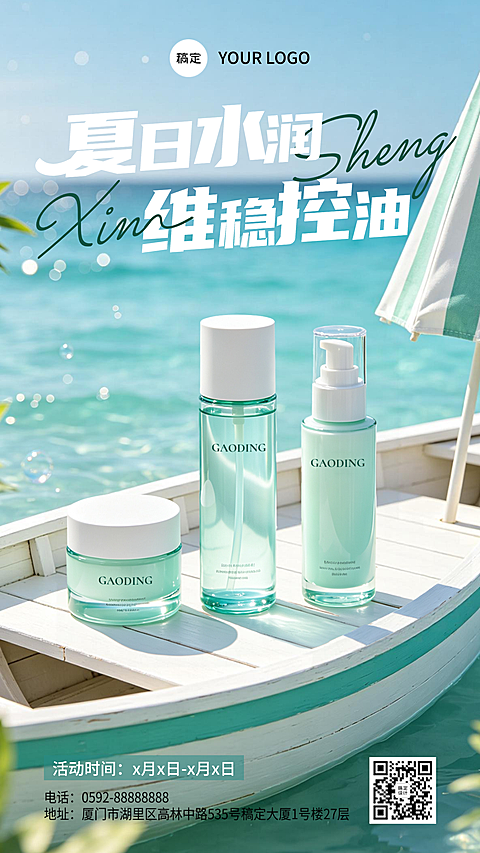 美容美妆产品夏季营销促销宣传海报