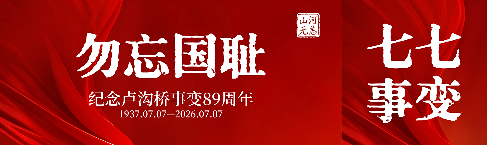 红色绸缎质感背景七七事变77勿忘国耻公众号双封面