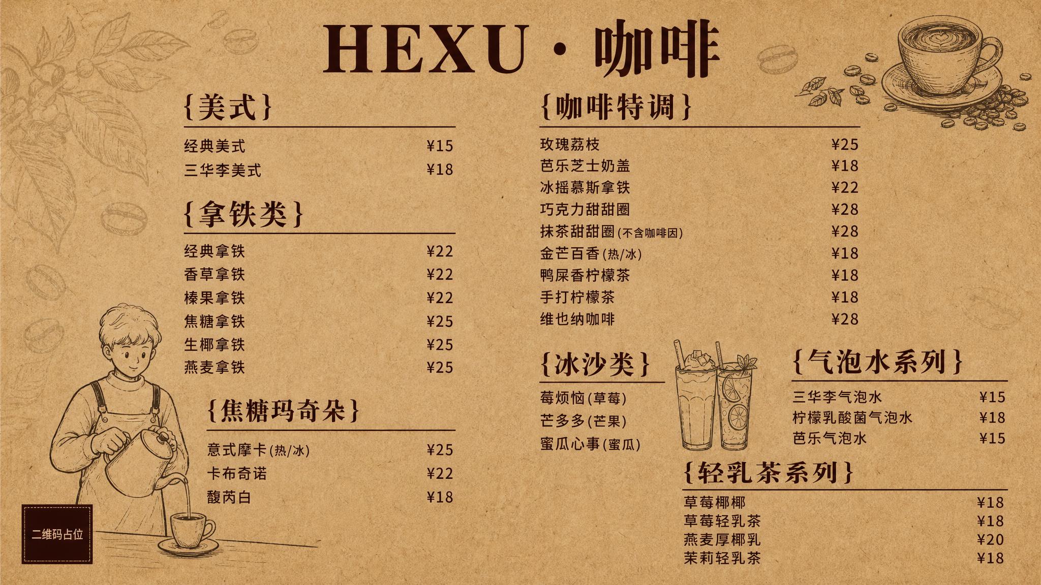 复古牛皮纸手绘风咖啡店价目表海报，横版16:9比例。整体参考参… - 图片创意预览